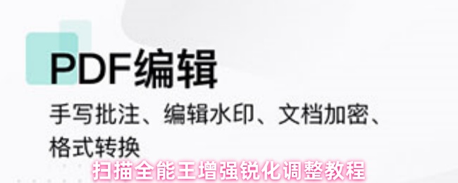 扫描全能王增强锐化调整教程