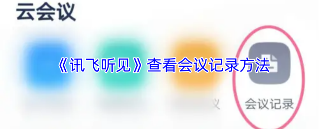《讯飞听见》查看会议记录方法