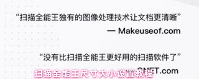 扫描全能王尺寸大小设置教程