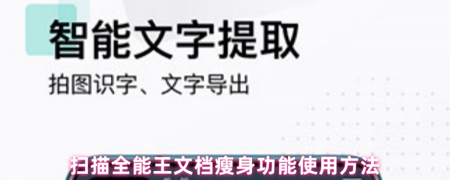 扫描全能王文档瘦身功能使用方法