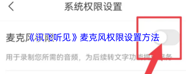 《讯飞听见》麦克风权限设置方法