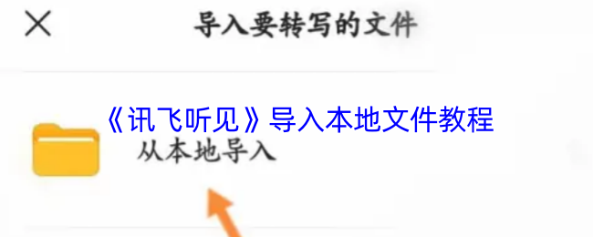 《讯飞听见》导入本地文件教程