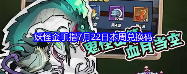 妖怪金手指7月22日本周兑换码