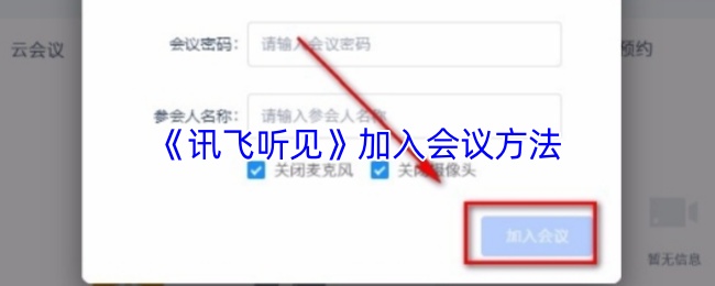 《讯飞听见》加入会议方法