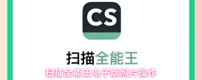 扫描全能王电子版照片操作