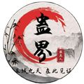 蛊真人