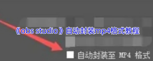 《obs studio》自动封装mp4格式教程