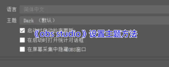 《obs studio》设置主题方法