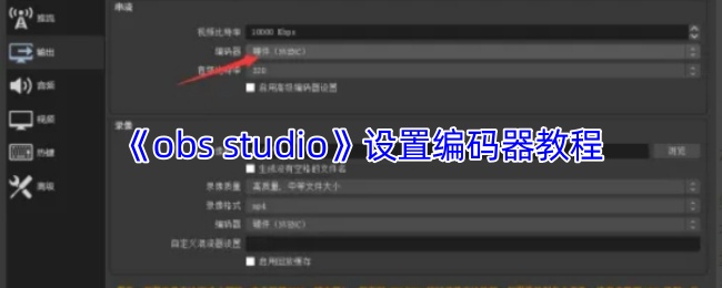 《obs studio》设置编码器教程