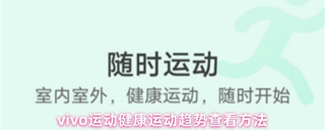 vivo运动健康运动趋势查看方法