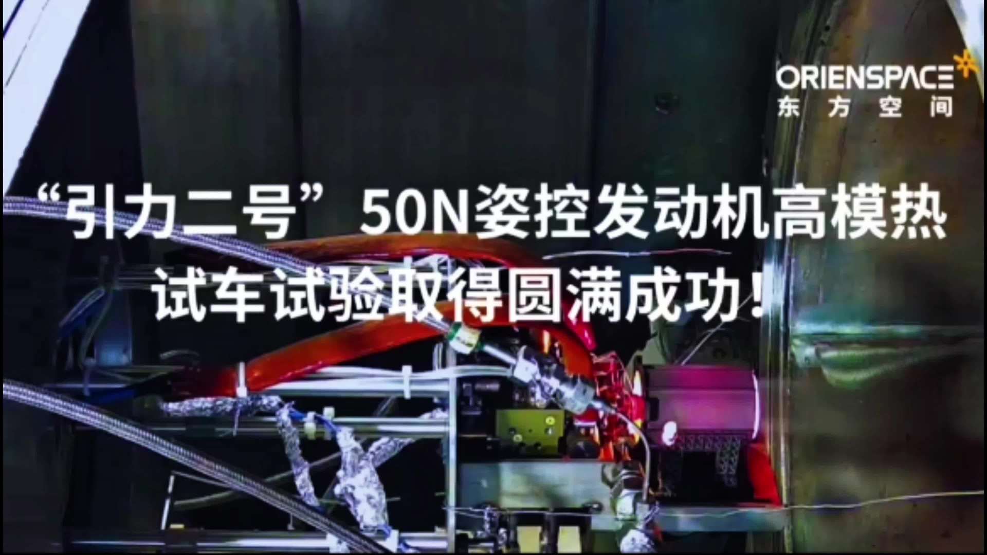 具备参加飞行试验条件：东方空间“引力二号”50N 姿控发动机高模热试车试验取得圆满成功