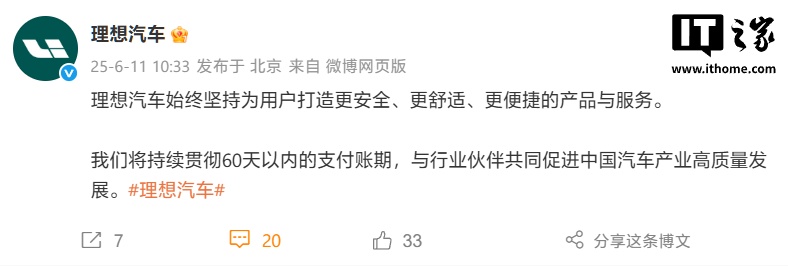 兑现 60 天账期承诺：理想汽车已完成对直采供应商账期调整，绝大部分采用电汇