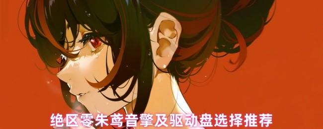 绝区零朱鸢音擎及驱动盘选择推荐