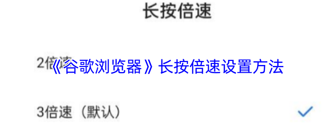 《谷歌浏览器》长按倍速设置方法
