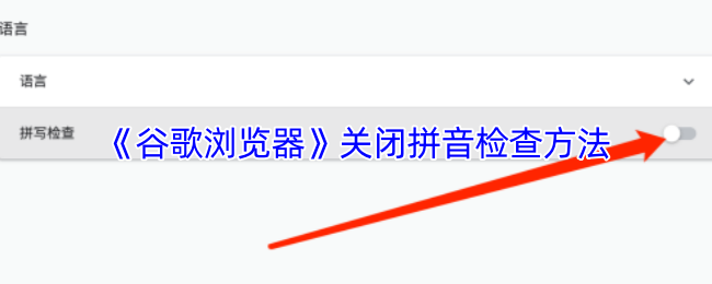 《谷歌浏览器》关闭拼音检查方法