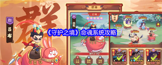 《守护之境》命魂系统攻略