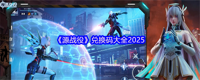 《源战役》兑换码大全2025