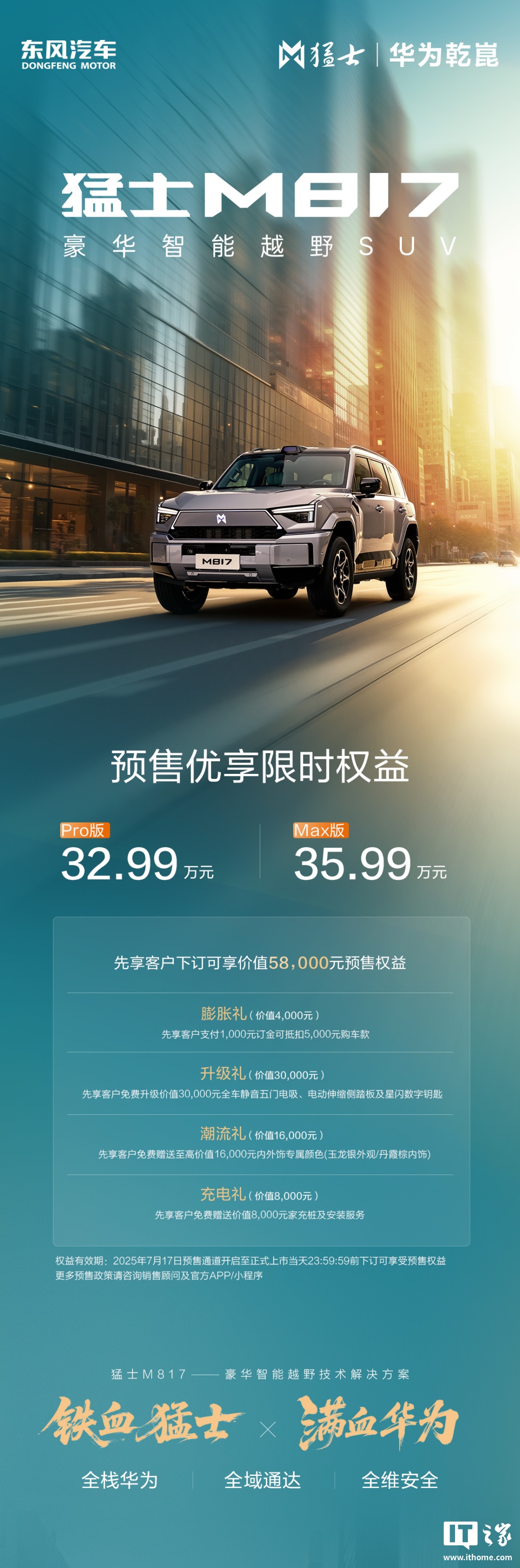 东风猛士 M817 越野 SUV 搭载华为鲸鳍车载通信，号称弱网环境有超强通信力