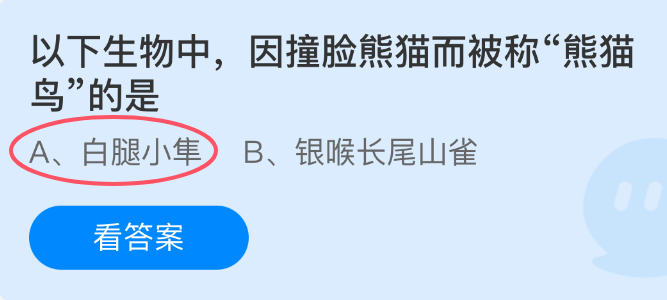 以下生物中因撞脸熊猫而被称熊猫鸟的是