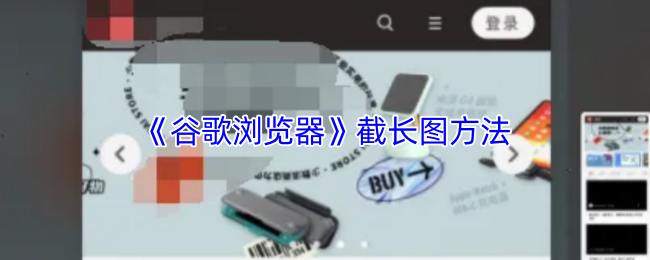 《谷歌浏览器》截长图方法