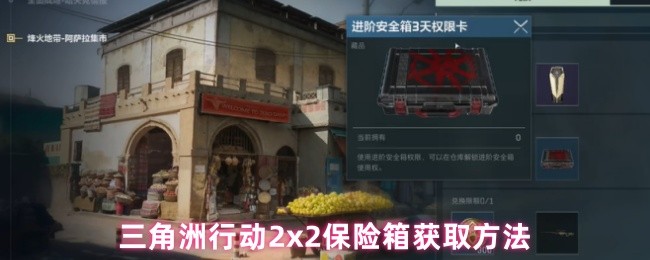 三角洲行动2x2保险箱获取方法