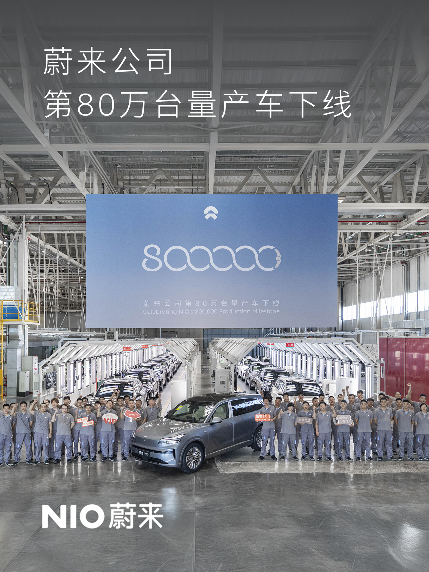 蔚来公司第 80 万台量产车下线，新车为乐道 L90