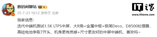 消息称某厂迭代中端机测试 1.5K LTPS 中屏 + 天玑 8500 处理器，预计为小米 REDMI Turbo 5