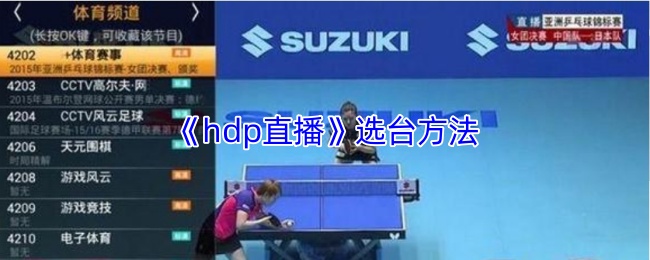 《hdp直播》选台方法