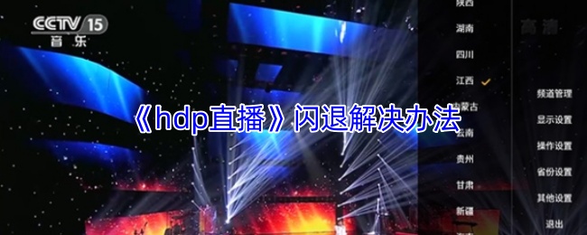 《hdp直播》闪退解决办法