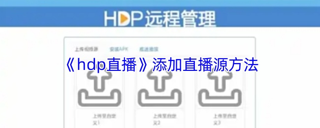《hdp直播》添加直播源方法