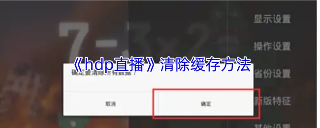 《hdp直播》清除缓存方法