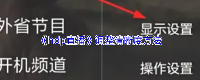 《hdp直播》调整清晰度方法