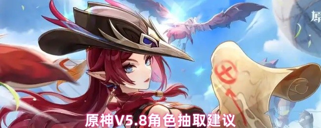 原神V5.8角色抽取建议