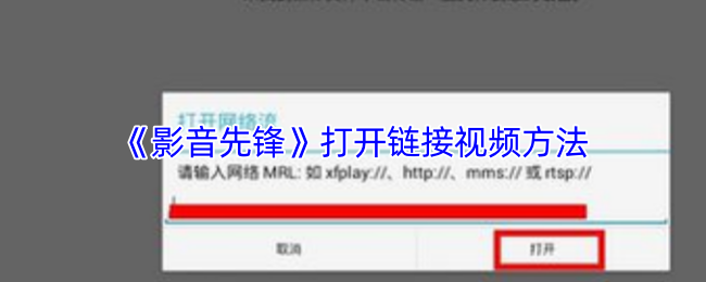 《影音先锋》打开链接视频方法