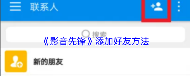 《影音先锋》添加好友方法