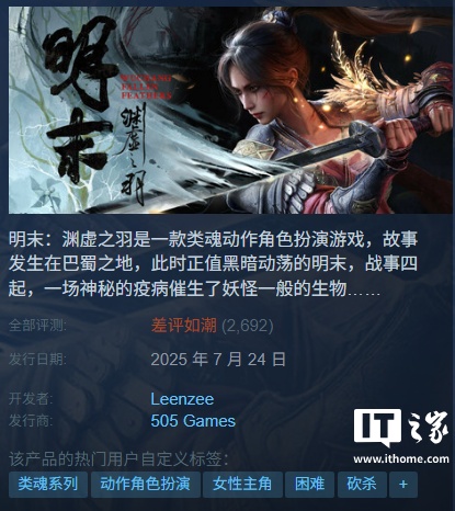国产游戏《明末:渊虚之羽》首发 Steam“差评如潮”:被指灾难级优化、环国区永久降价