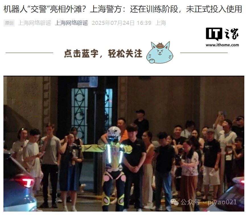 世界首台机器人“交警”亮相外滩，上海警方称还在训练阶段、未正式投入使用