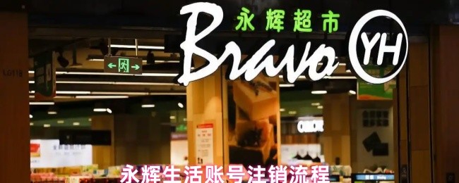 永辉生活账号注销流程