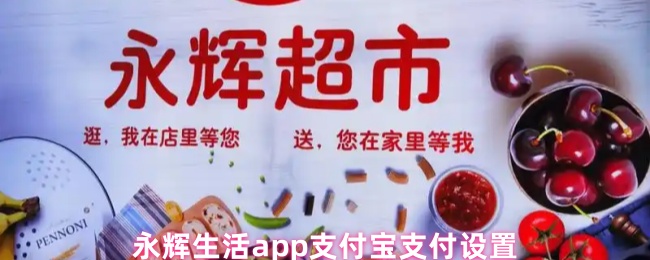 永辉生活app支付宝支付设置