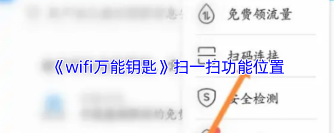 《wifi万能钥匙》扫一扫功能位置