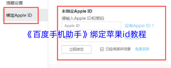 《百度手机助手》绑定苹果id教程