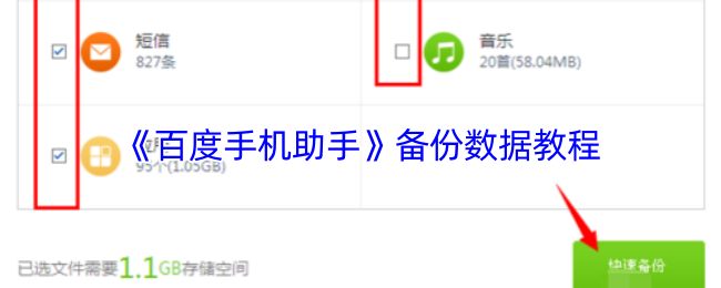《百度手机助手》备份数据教程