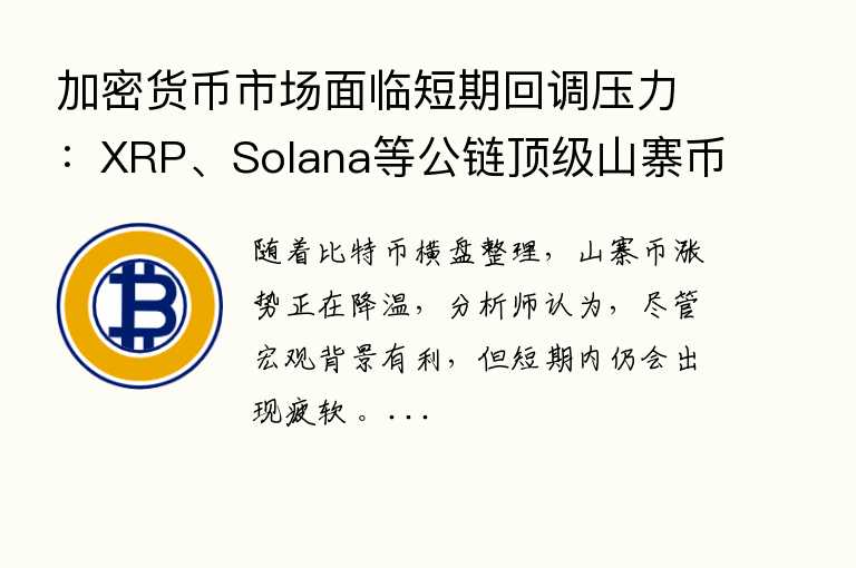 加密货币市场面临短期回调压力:XRP、Solana等公链顶级山寨币迎来修正