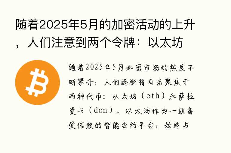 随着2025年5月的加密活动的上升,人们注意到两个令牌:以太坊(ETH)和SALAMANCA(DON)