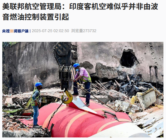 美联邦航空管理局：印度客机空难似乎并非由波音燃油控制装置引起