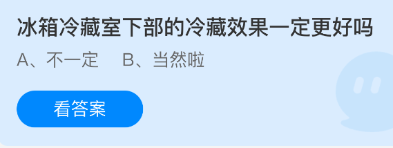 冰箱冷藏室下部的冷藏效果一定更好吗