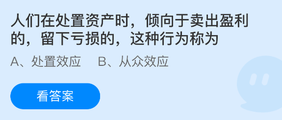 人们在处置资产时倾向于卖出盈利的留下亏损的这种行为称为