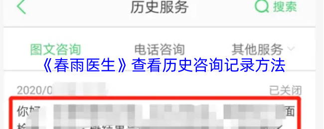 《春雨医生》查看历史咨询记录方法
