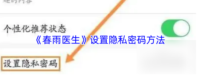 《春雨医生》设置隐私密码方法