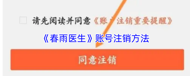 《春雨医生》账号注销方法